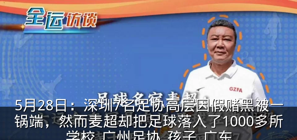 5月28日：深圳7名足协高层因假赌黑被一锅端，然而麦超却把足球落入了1000多所学校_广州足协_孩子_广东